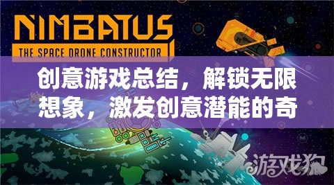 解鎖創(chuàng)意潛能，一場激發(fā)無限想象的游戲之旅