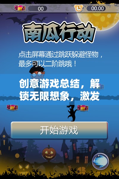 解鎖創(chuàng)意潛能，一場激發(fā)無限想象的游戲之旅