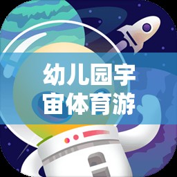 星際探險(xiǎn)記，幼兒園宇宙體育游戲教案