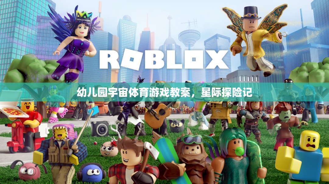 星際探險(xiǎn)記，幼兒園宇宙體育游戲教案