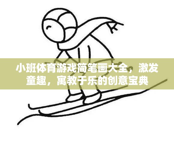 小班體育游戲簡筆畫創(chuàng)意寶典，激發(fā)童趣，寓教于樂的趣味指南