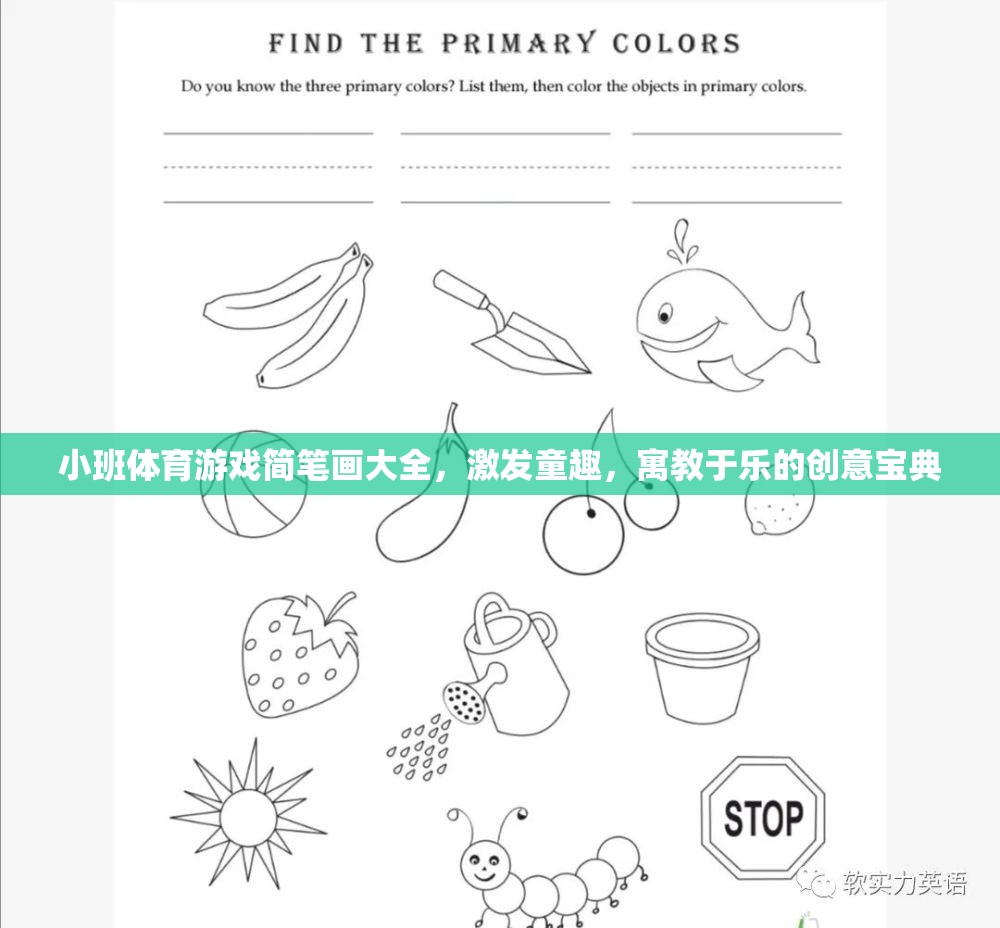 小班體育游戲簡筆畫創(chuàng)意寶典，激發(fā)童趣，寓教于樂的趣味指南