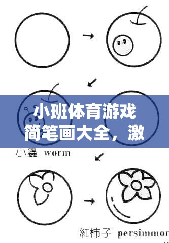 小班體育游戲簡筆畫創(chuàng)意寶典，激發(fā)童趣，寓教于樂的趣味指南