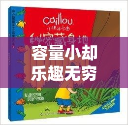 容量小卻樂趣無窮，探索微策奇境的奇妙世界