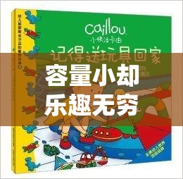 容量小卻樂趣無窮，探索微策奇境的奇妙世界