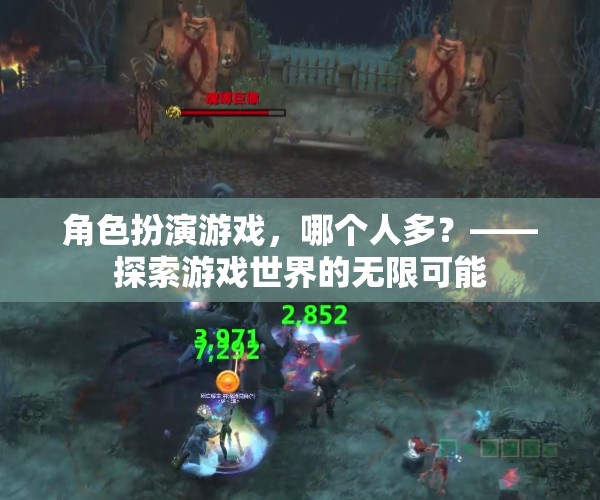 角色扮演游戲，探索無限可能的玩家盛宴