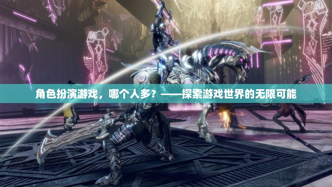 角色扮演游戲，探索無限可能的玩家盛宴
