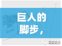 巨人的腳步，創(chuàng)意畫(huà)法與探索之旅