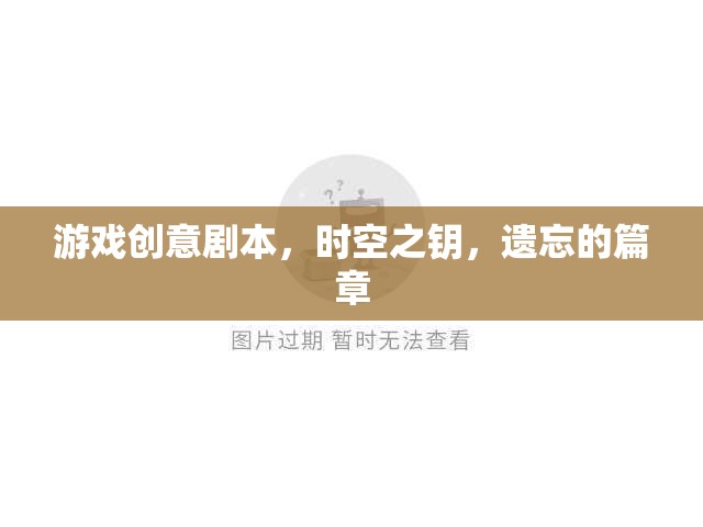 時(shí)空之鑰，遺忘的篇章——解鎖命運(yùn)的冒險(xiǎn)之旅