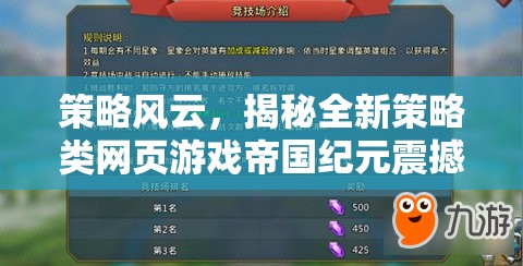 帝國(guó)紀(jì)元，全新策略類網(wǎng)頁(yè)游戲震撼開(kāi)服盛況揭秘