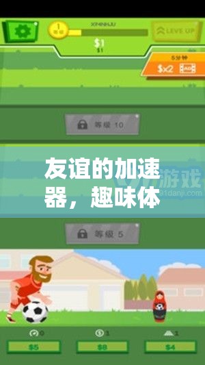 趣味體育小游戲的魔力，友誼的加速器
