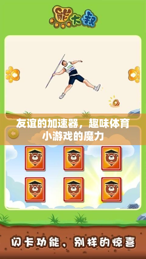 趣味體育小游戲的魔力，友誼的加速器