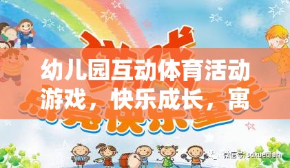 寓教于樂的奇妙之旅，幼兒園互動體育活動游戲助力孩子快樂成長