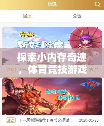 探索小內(nèi)存奇跡，體育競技游戲的下載新紀(jì)元