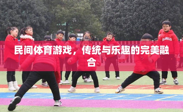 民間體育游戲，傳統(tǒng)與樂趣的完美融合