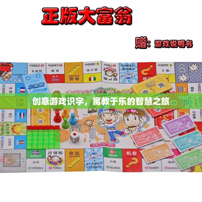 創(chuàng)意游戲識(shí)字，寓教于樂(lè)的智慧之旅