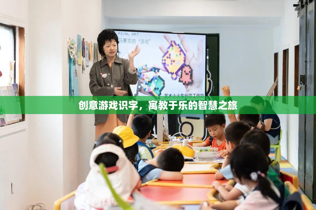 創(chuàng)意游戲識(shí)字，寓教于樂(lè)的智慧之旅