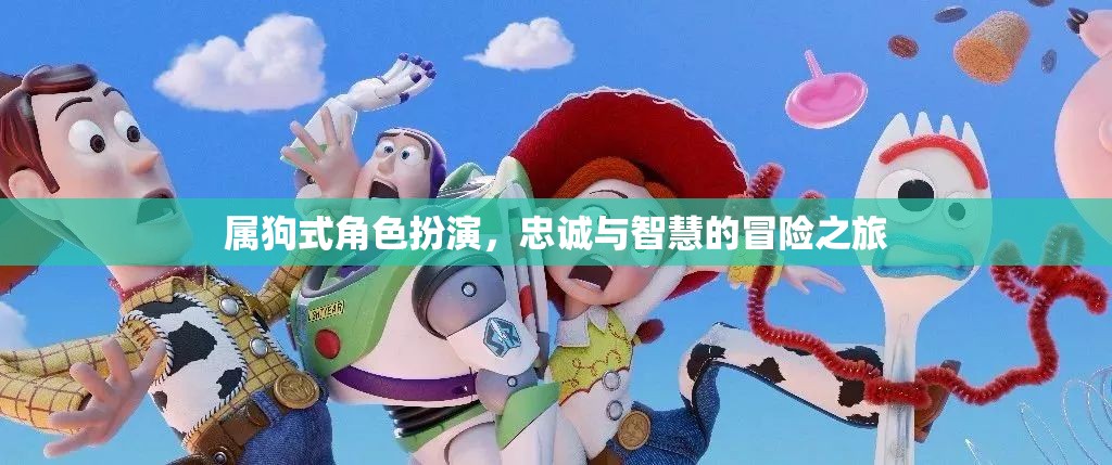 屬狗式角色扮演，忠誠與智慧的冒險(xiǎn)之旅
