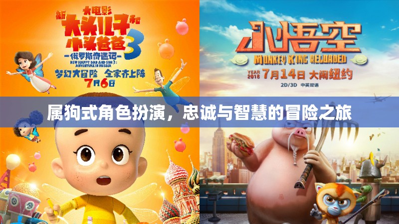 屬狗式角色扮演，忠誠與智慧的冒險之旅