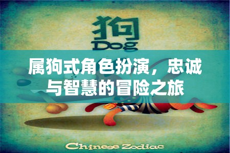 屬狗式角色扮演，忠誠與智慧的冒險之旅