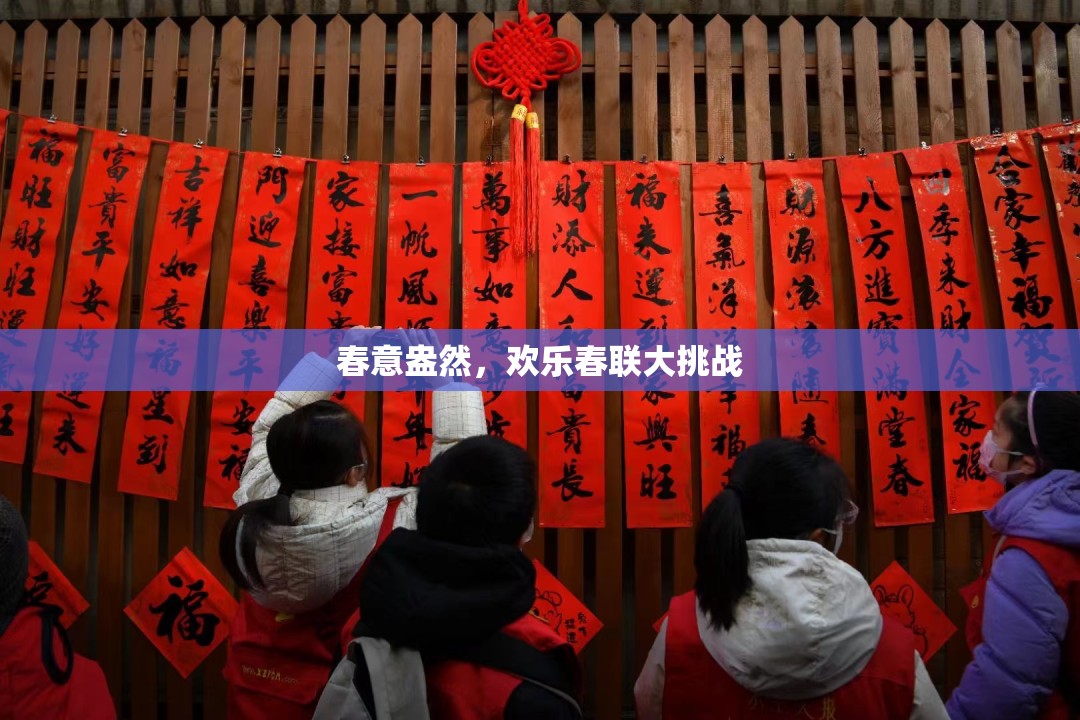 春意盎然，歡樂春聯(lián)大挑戰(zhàn)
