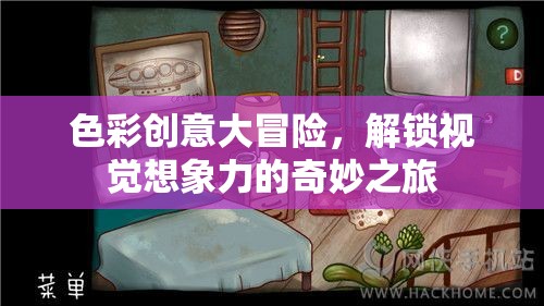 色彩創(chuàng)意大冒險，解鎖視覺想象力的奇妙之旅