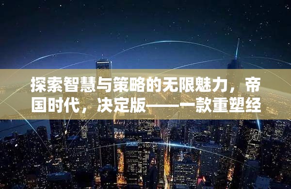 探索智慧與策略的無(wú)限魅力，帝國(guó)時(shí)代決定版——重塑經(jīng)典的單機(jī)策略游戲