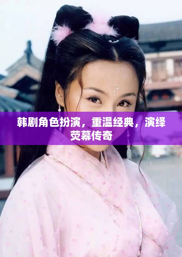 韓劇角色扮演，重溫經典，演繹熒幕傳奇