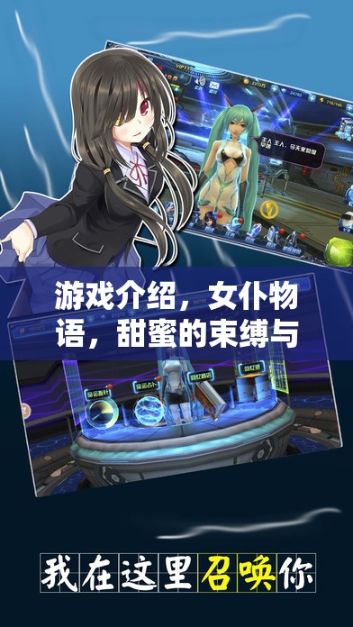 女仆物語，甜蜜的束縛與溫柔之絆的奇幻游戲之旅