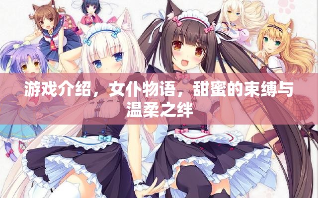 女仆物語，甜蜜的束縛與溫柔之絆的奇幻游戲之旅