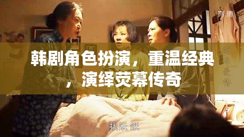 韓劇角色扮演，重溫經(jīng)典，演繹熒幕傳奇