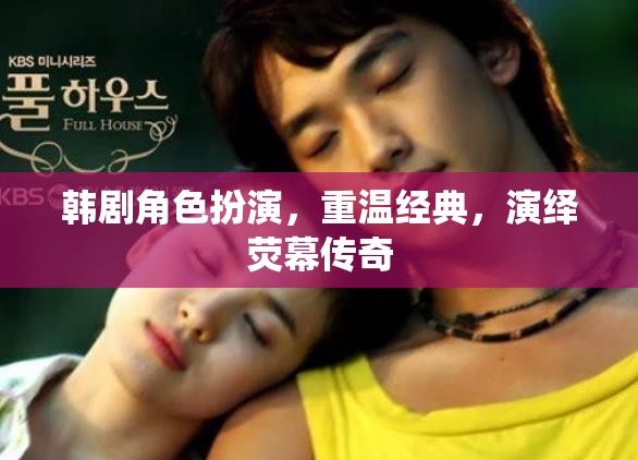 韓劇角色扮演，重溫經(jīng)典，演繹熒幕傳奇