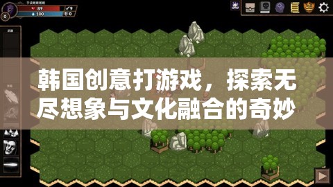 韓國創(chuàng)意游戲，探索無盡想象與文化融合的奇妙之旅