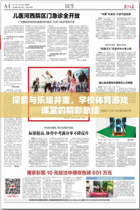 探索與樂趣并重，學(xué)校體育游戲課堂的精彩瞬間