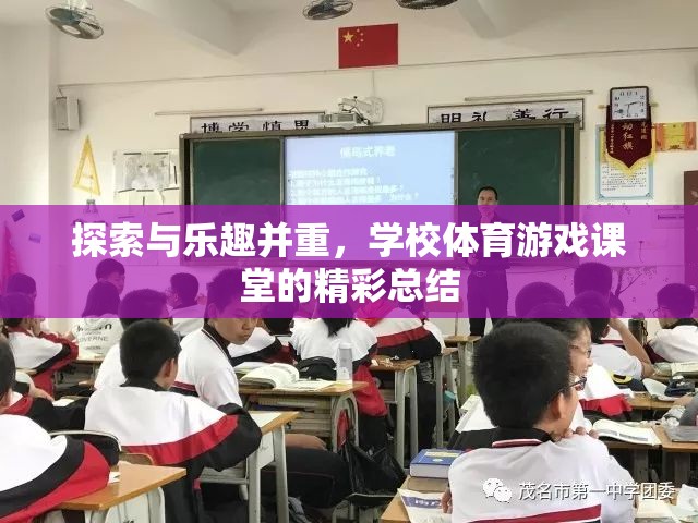 探索與樂趣并重，學(xué)校體育游戲課堂的精彩瞬間
