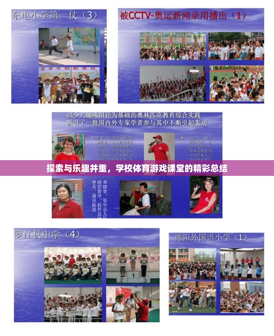探索與樂趣并重，學(xué)校體育游戲課堂的精彩瞬間