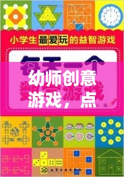 幼師創(chuàng)意游戲，點(diǎn)亮童心，啟迪智慧的光輝