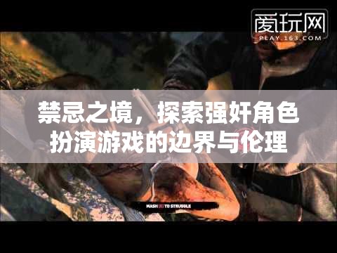 禁忌之境，探索強(qiáng)奸角色扮演游戲的邊界與倫理