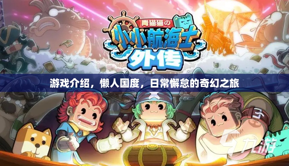 懶人國度，日常懈怠的奇幻之旅