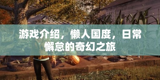 懶人國度，日常懈怠的奇幻之旅