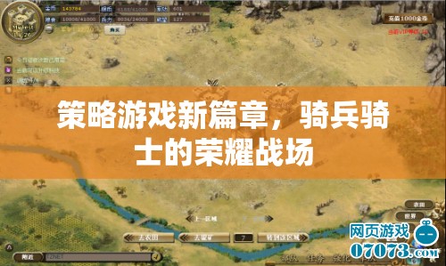 騎兵騎士的榮耀戰(zhàn)場，策略游戲新篇章