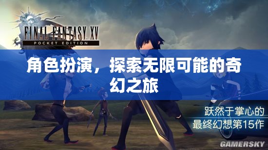 角色扮演，解鎖無(wú)限可能的奇幻之旅