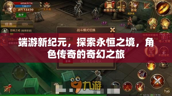 探索永恒之境，端游新紀(jì)元中的角色傳奇奇幻之旅