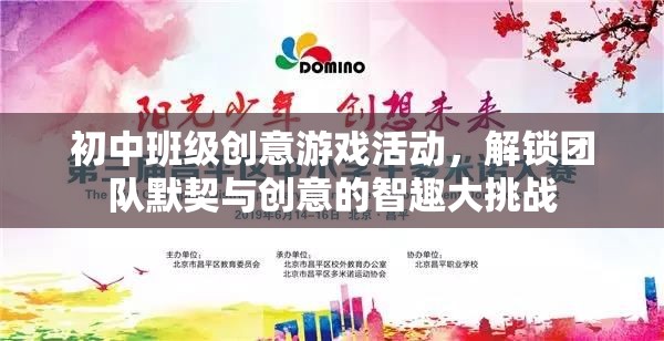 智趣大挑戰(zhàn)，解鎖初中班級(jí)團(tuán)隊(duì)默契與創(chuàng)意的創(chuàng)意游戲活動(dòng)
