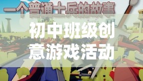 智趣大挑戰(zhàn)，解鎖初中班級團隊默契與創(chuàng)意的創(chuàng)意游戲活動