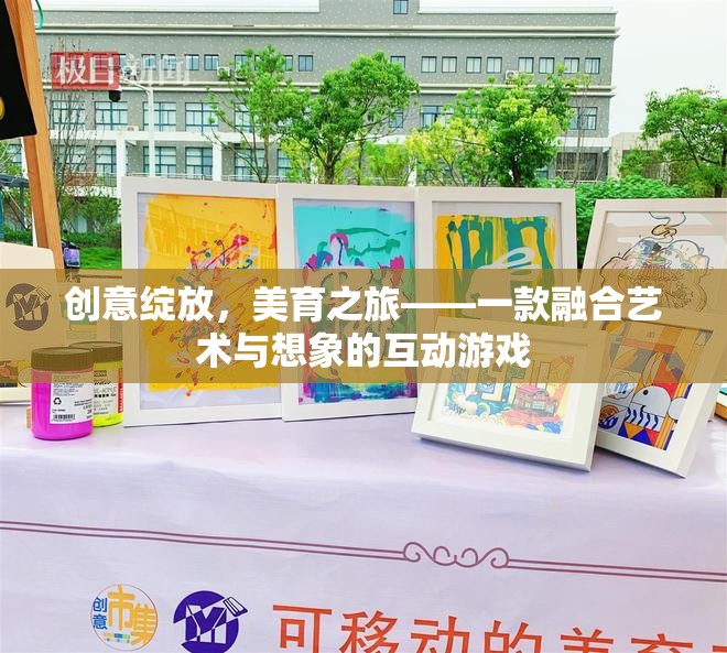 創(chuàng)意綻放，美育之旅——藝術(shù)與想象的互動(dòng)游戲