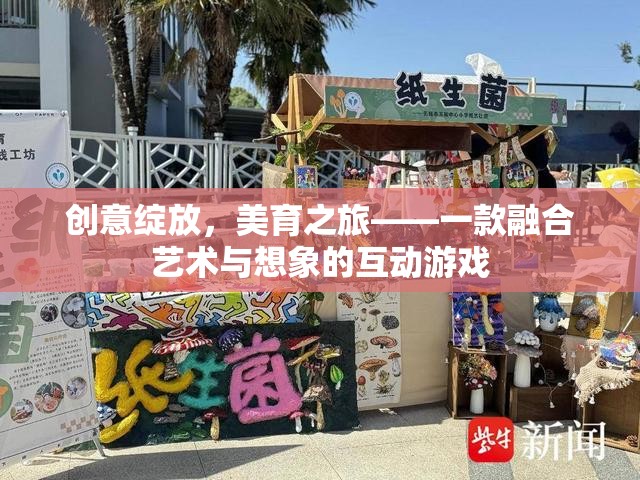 創(chuàng)意綻放，美育之旅——藝術(shù)與想象的互動(dòng)游戲