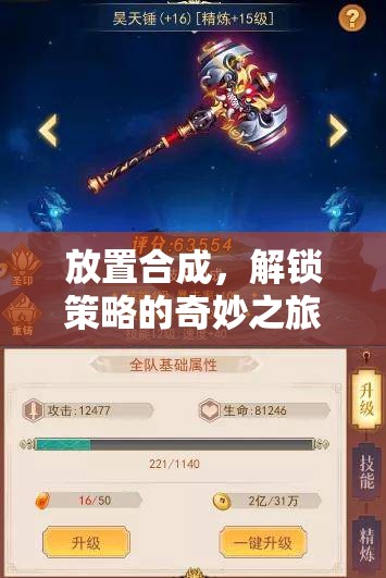 解鎖策略的奇妙之旅，探索放置合成的無限可能