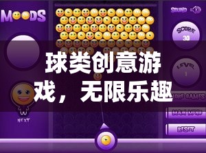 球類創(chuàng)意游戲，無限樂趣的球界奇緣