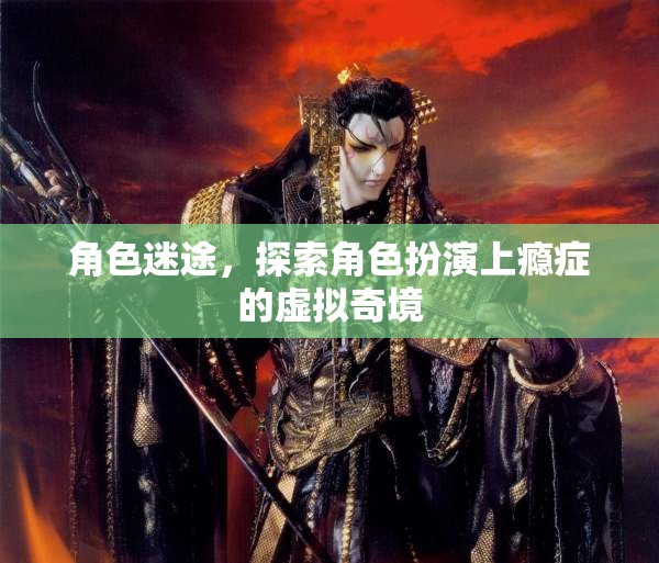 探索角色扮演上癮癥的虛擬奇境，迷途之旅